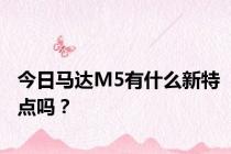 今日马达M5有什么新特点吗？