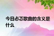 今日忐忑歌曲的含义是什么