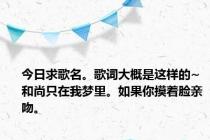 今日求歌名。歌词大概是这样的~和尚只在我梦里。如果你摸着脸亲吻。