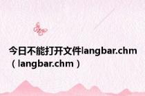 今日不能打开文件langbar.chm（langbar.chm）