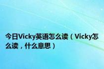 今日Vicky英语怎么读（Vicky怎么读，什么意思）