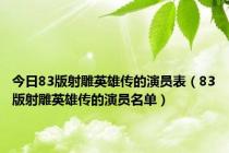 今日83版射雕英雄传的演员表（83版射雕英雄传的演员名单）