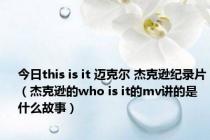 今日this is it 迈克尔 杰克逊纪录片（杰克逊的who is it的mv讲的是什么故事）