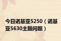 今日诺基亚5250（诺基亚5630主题问题）