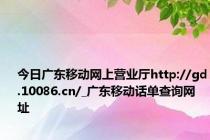 今日广东移动网上营业厅http://gd.10086.cn/_广东移动话单查询网址