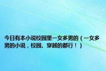 今日有本小说校园里一女多男的（一女多男的小说，校园、穿越的都行！）