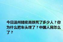 今日温州精密高铁死了多少人？你为什么把车头埋了？中国人民怎么了？