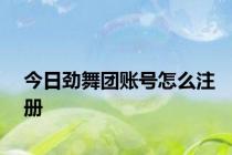 今日劲舞团账号怎么注册