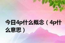 今日4p什么概念（4p什么意思）