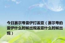 今日赛尔号雷伊打盖亚（赛尔号的雷伊什么时候出现盖亚什么时候出现）