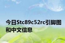 今日Stc89c52rc引脚图和中文信息