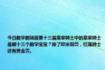 今日数字剧场版第十三届皇家骑士中的皇家骑士是哪十三个数字宝宝？除了欧米茄兽，红莲骑士还有黄金兽。