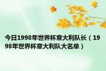 今日1998年世界杯意大利队长（1998年世界杯意大利队大名单）