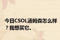 今日CSOL汤姆森怎么样？我想买它。