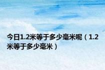 今日1.2米等于多少毫米呢（1.2米等于多少毫米）