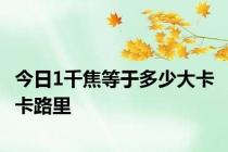 今日1千焦等于多少大卡 卡路里