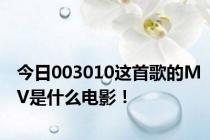 今日003010这首歌的MV是什么电影！