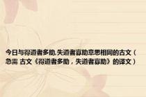 今日与得道者多助,失道者寡助意思相同的古文（急需 古文《得道者多助，失道者寡助》的译文）