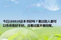 今日103010这本书好吗？看过的人都可以告诉我好不好。没看过就不要回复。