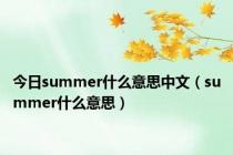 今日summer什么意思中文（summer什么意思）