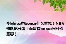 今日nba中bonus什么意思（NBA球队记分牌上面写有bonus是什么意思）