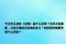 今日费玉清的《剪梅》是什么意思？怎样才能理解，才能正确唱出歌曲的含义？唱歌的时候要想到什么意境？