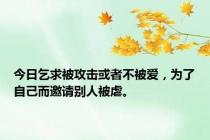 今日乞求被攻击或者不被爱，为了自己而邀请别人被虐。