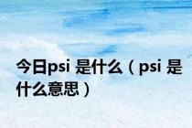 今日psi 是什么（psi 是什么意思）