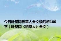 今日叶圣陶稻草人全文读后感100字（叶圣陶《稻草人》全文）