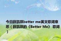 今日薛凯琪better me英文歌词意思（薛凯琪的《Better Me》 歌词）