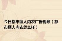 今日都市丽人内衣广告视频（都市丽人内衣怎么样）