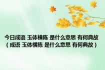 今日成语 玉体横陈 是什么意思 有何典故（成语 玉体横陈 是什么意思 有何典故）