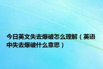 今日英文失去爆破怎么理解（英语中失去爆破什么意思）