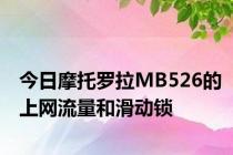 今日摩托罗拉MB526的上网流量和滑动锁