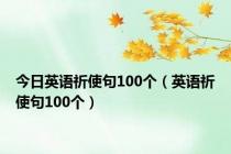 今日英语祈使句100个（英语祈使句100个）