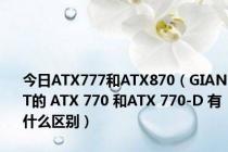 今日ATX777和ATX870（GIANT的 ATX 770 和ATX 770-D 有 什么区别）