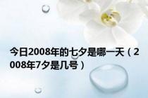 今日2008年的七夕是哪一天（2008年7夕是几号）