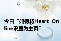 今日“如何将Heart  Online设置为主页”