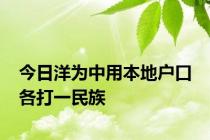 今日洋为中用本地户口 各打一民族