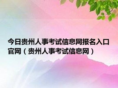 贵阳人力资源考试官网_贵阳市人事考试网_贵阳人力资源考试信息网