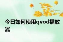 今日如何使用qvod播放器