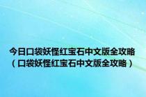 今日口袋妖怪红宝石中文版全攻略（口袋妖怪红宝石中文版全攻略）