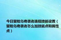 今日冒险岛奇袭者连招技能设置（冒险岛奇袭者怎么加技能点和属性点）