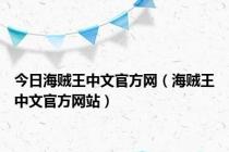 今日海贼王中文官方网（海贼王中文官方网站）