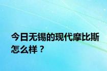 今日无锡的现代摩比斯怎么样？