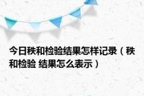 今日秩和检验结果怎样记录（秩和检验 结果怎么表示）