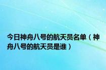 今日神舟八号的航天员名单（神舟八号的航天员是谁）