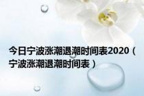 今日宁波涨潮退潮时间表2020（宁波涨潮退潮时间表）