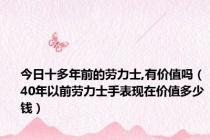 今日十多年前的劳力士,有价值吗（40年以前劳力士手表现在价值多少钱）