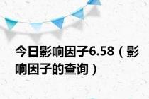 今日影响因子6.58（影响因子的查询）